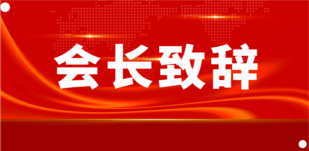 会长致辞4